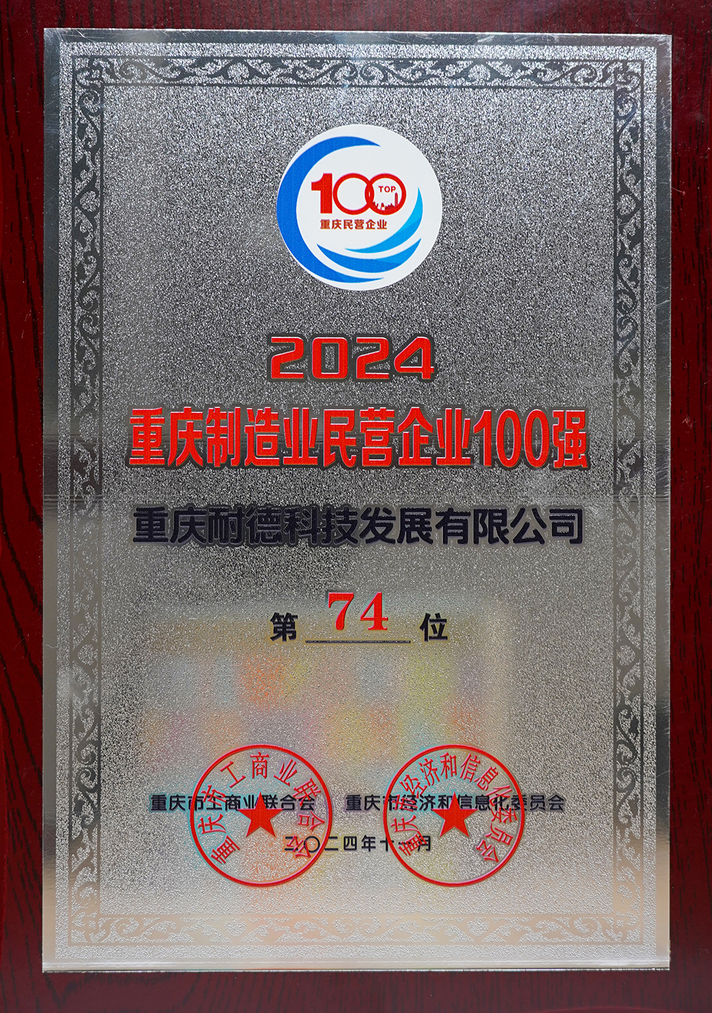 2024重慶制造業民營企業100強