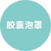 气泡