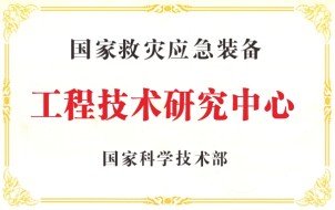 工程技術研究中心