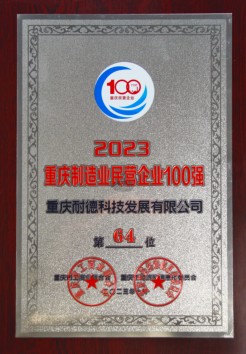 2023重慶制造業民營企業100強