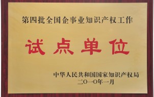 知識產權工作試點單位