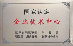 國家認定企業技術中心